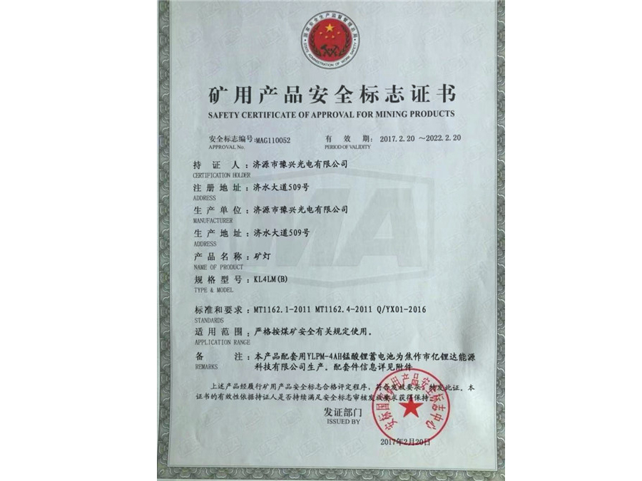 KL4LM(B)礦燈礦用產品安全標志證書